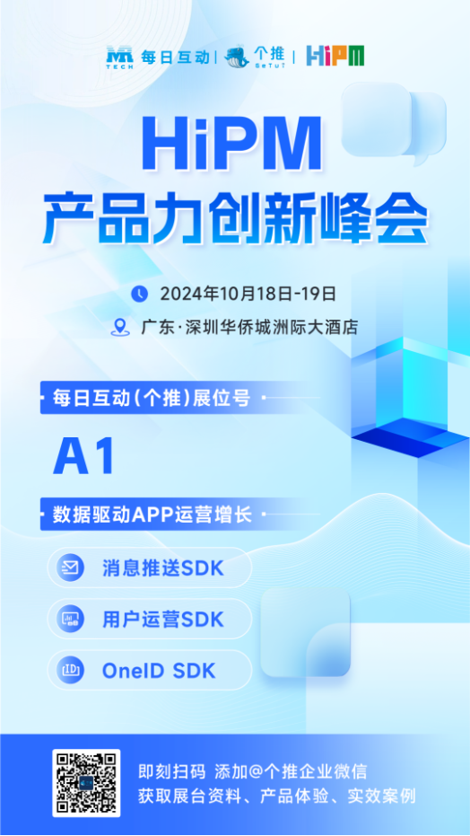 每日互动（个推）邀您参与2024 HiPM峰会 畅聊AIGC时代的数智运营实践与未来