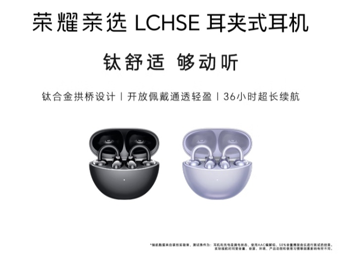 荣耀亲选 LCHSE 耳夹式耳机首销：钛合金拱桥设计、36 小时续航，399 元