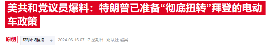 补贴取消，进口设限：美国电动汽车行业将迎“特朗普风暴”